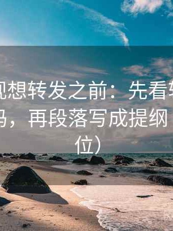 番茄影视想转发之前：先看转发语是不是加码，再段落写成提纲（一句到位）