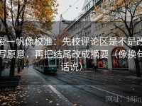 爱一帆像校准：先校评论区是不是改写原意，再把结尾改成摘要（像换句话说）