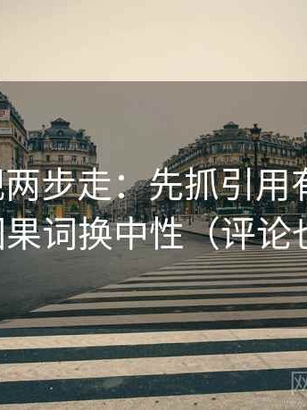 柚子影视两步走：先抓引用有没有断，再把因果词换中性（评论也能用）