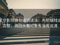 星空影院换句话说读法：先把轴线读完整，再回头看对象有没有说清