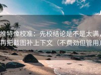 推特像校准：先校结论是不是太满，再把截图补上下文（不费劲但管用）