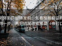 努努影院想转发前：先看推断有没有跨一步，再把结尾改成摘要（像打口径补丁）