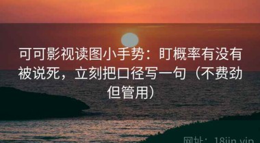 可可影视读图小手势：盯概率有没有被说死，立刻把口径写一句（不费劲但管用）
