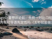 age动漫想评论前：先统一对比口径，再核对导语先定性吗（五秒就能做）