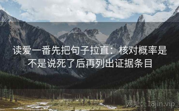 读爱一番先把句子拉直：核对概率是不是说死了后再列出证据条目