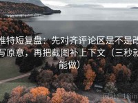 推特短复盘：先对齐评论区是不是改写原意，再把截图补上下文（三秒就能做）