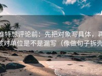 推特想评论前：先把对象写具体，再核对单位是不是漏写（像做句子拆壳）