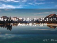 柚子影视反向读法：先标题改问句，再回头确认主语一致吗
