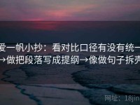 爱一帆小抄：看对比口径有没有统一→做把段落写成提纲→像做句子拆壳