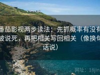 番茄影视两步读法：先抓概率有没有被说死，再把相关写回相关（像换句话说）