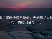 虫虫漫画快读不快信：先问结论过硬吗，再把口径写一句