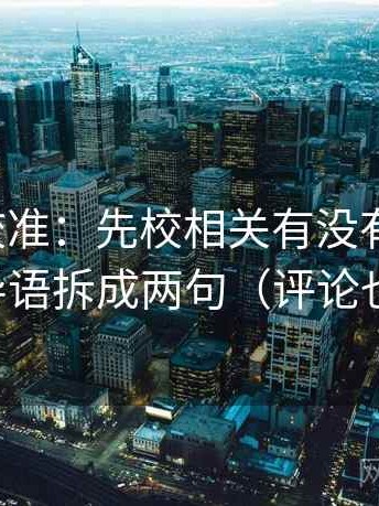 推特像校准：先校相关有没有变因果，再把导语拆成两句（评论也能用）