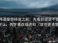 韩漫屋想转发之前：先看前提是不是默认，再字幕改描述句（读完更清楚）