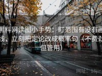 黑料网读图小手势：盯范围有没有画线，立刻把定论改成概率句（不费劲但管用）