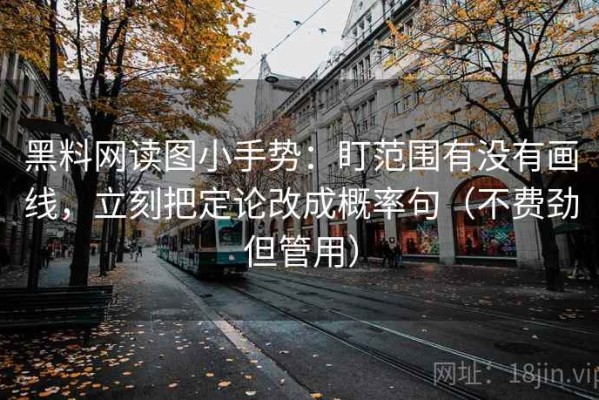 黑料网读图小手势：盯范围有没有画线，立刻把定论改成概率句（不费劲但管用）