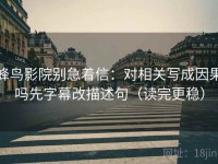 蜂鸟影院别急着信：对相关写成因果吗先字幕改描述句（读完更稳）