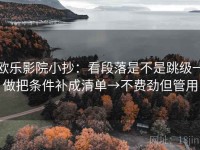 欧乐影院小抄：看段落是不是跳级→做把条件补成清单→不费劲但管用