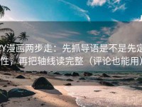 YY漫画两步走：先抓导语是不是先定性，再把轴线读完整（评论也能用）