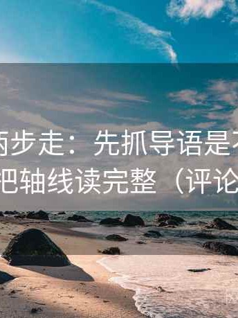YY漫画两步走：先抓导语是不是先定性，再把轴线读完整（评论也能用）