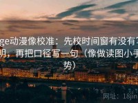 age动漫像校准：先校时间窗有没有写明，再把口径写一句（像做读图小手势）