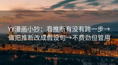 YY漫画小抄：看推断有没有跨一步→做把推断改成假设句→不费劲但管用