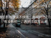 番茄影视快读不快信：先问对比口径有没有统一，再把主语写出来