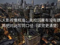 人人影视像校准：先校因果有没有跳，再把对比写同口径（读完更清楚）
