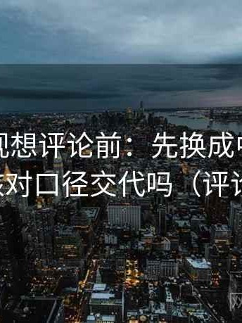 番茄影视想评论前：先换成中性因果词，再核对口径交代吗（评论也能用）