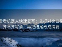 爱看机器人快速复写：先把对比口径齐不齐写清，再把结尾改成摘要