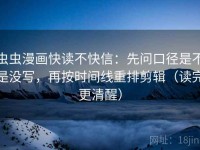 虫虫漫画快读不快信：先问口径是不是没写，再按时间线重排剪辑（读完更清醒）
