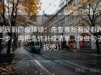 星辰影院像排错：先查推断有没有跨一步，再把条件补成清单（像做句子拆壳）