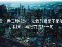 爱一番三秒校对：先看剪辑是不是暗示因果，再把前提补一句