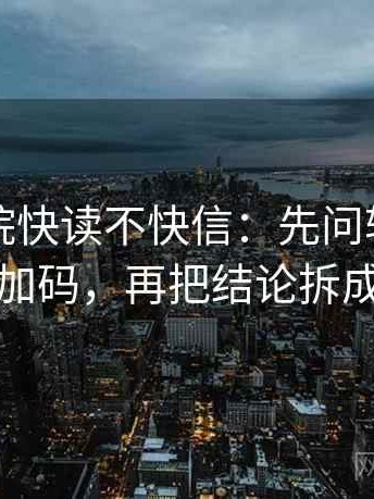 欧乐影院快读不快信：先问转发语是不是加码，再把结论拆成两步