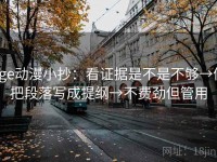 age动漫小抄：看证据是不是不够→做把段落写成提纲→不费劲但管用