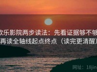 欧乐影院两步读法：先看证据够不够，再读全轴线起点终点（读完更清醒）