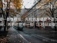 爱一番像校准：先校转发语是不是加码，再把前提补一句（三秒就能做）