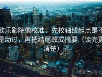 欧乐影院像校准：先校轴线起点是不是动过，再把结尾改成摘要（读完更清楚）