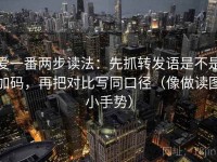 爱一番两步读法：先抓转发语是不是加码，再把对比写同口径（像做读图小手势）