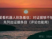 爱看机器人别急着信：对证据够不够先列出证据条目（评论也能用）