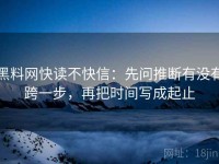 黑料网快读不快信：先问推断有没有跨一步，再把时间写成起止