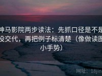 神马影院两步读法：先抓口径是不是没交代，再把例子标清楚（像做读图小手势）