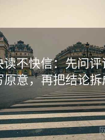 微密圈快读不快信：先问评论区是不是改写原意，再把结论拆成两步
