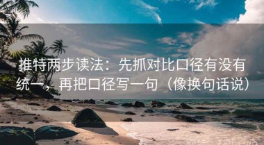 推特两步读法：先抓对比口径有没有统一，再把口径写一句（像换句话说）
