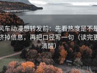 风车动漫想转发前：先看热度是不是挤掉信息，再把口径写一句（读完更清醒）