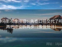 神马影视像排错：先查口径交代了吗，再把结论拆两步（像做批注）