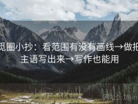 觅圈小抄：看范围有没有画线→做把主语写出来→写作也能用