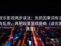 欧乐影视两步读法：先抓因果词有没有乱用，再把段落写成提纲（读完更清楚）