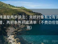 韩漫屋两步读法：先抓对象有没有说清，再把条件补成清单（不费劲但管用）