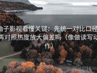 柚子影视看懂关键：先统一对比口径，再对照热度放大偏差吗（像做读写动作）