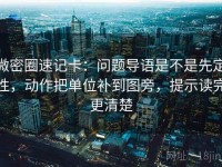 微密圈速记卡：问题导语是不是先定性，动作把单位补到图旁，提示读完更清楚
